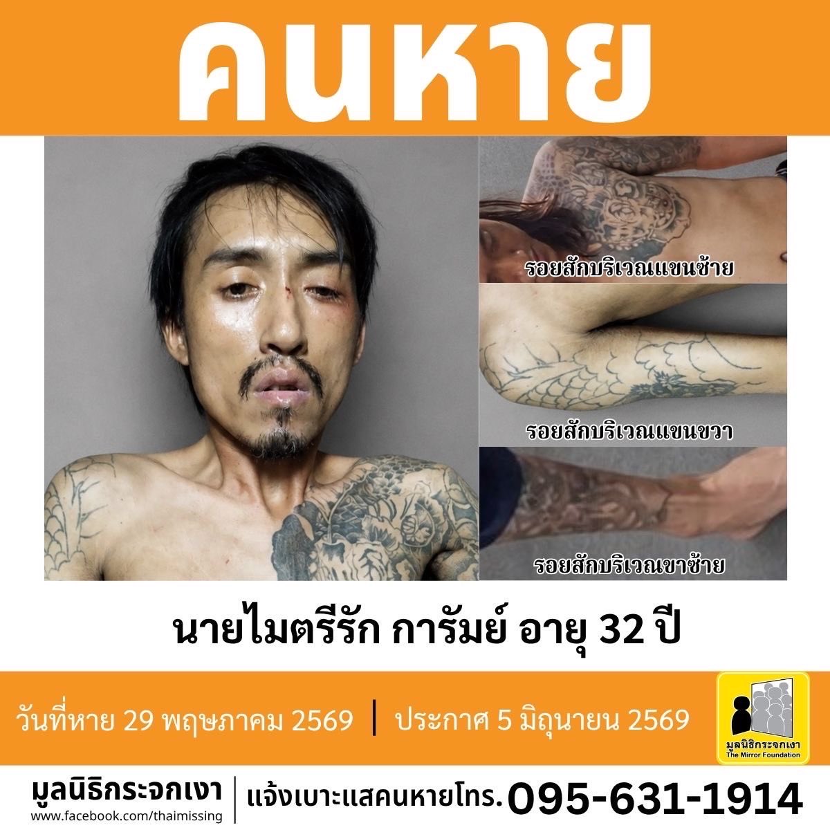 Mirror_org's tweet photo. คนหาย !!! 

ชื่อ นายไมตรีรัก การัมย์ หรือ ต้า อายุ 32 ปี หายออกจากบริเวณพุทธมณฑลสาย 1 ซอย 13 แขวงคลองขวาง เขตภาษีเจริญ กรุงเทพมหานคร เมื่อวันที่ 29 พฤษภาคม 2569 เวลาประมาณ 02.00 น.

คนหายรูปร่างผอม สูงประมาณ 160 ซม. น้ำหนักประมาณ 38 กก. ผิวคล้ำ ผมสั้น ผมสีดำ การแต่งกายสวมเสื้อยืดคอวีแขนสั้นสีครีม สวมเสื้อแจ็คเก็ตลายพรางทหารสีเขียว สวมกางเกงเจเจขาสั้นลายการ์ตูนสีน้ำตาล สวมรองเท้าไม่ทราบสี มีตำหนิรอยสักยันต์เก้ายอดบริเวณต้นคอด้านหลัง รอยสักรูปมังกรบริเวณต้นแขนข้างขวาและบริเวณหน้าอก-ต้นแขนข้างซ้าย รอยสักไม่ทราบรูปบริเวณขาข้างซ้าย และมีรอยแผลเป็นบริเวณติ่งหูข้างซ้าย

#คนหายมีปัญหาสุขภาพจิต 

ผู้ใดพบเห็นโปรดแจ้งมูลนิธิกระจกเงา โทร. 095 631 1914

ศูนย์ข้อมูลคนหาย มูลนิธิกระจกเงา 
ประกาศเมื่อ 5 มิถุนายน 2569

#คนหาย