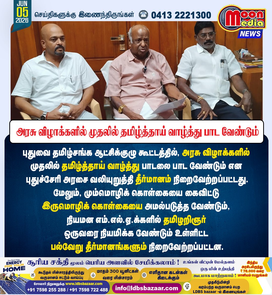 MoonMediaIndia's tweet photo. அரசு விழாக்களில் முதலில் தமிழ்த்தாய் வாழ்த்து பாட வேண்டும்: புதுவை தமிழ்சங்கம் ! #Puducherry #PuduvaiTamilSangam #TamilThaiVazhthu #TamilLanguage #TwoLanguagePolicy #TamilEducation #Rangasamy #TamilNews #PuducherryNews #LanguagePolicy #TamilCulture #GovernmentEvents https://t.co/waM9G9c3cP