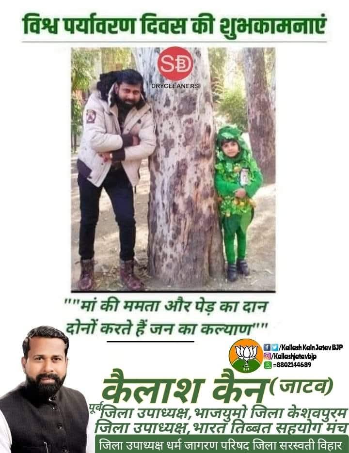 KainKailash's tweet photo. ""मां की ममता पेड़ का दान 
दोनों करते हैं जन का कल्याण""
विश्व पर्यावरण दिवस की हार्दिक शुभकामनाएं!
#पर्यावरणदिवस
#BJP4IND 
#BJYM 
#BJP4Delhi 
#Bjym4Delhi 
#bjpdelhikeshavpuram https://t.co/DkzN5QrsZA