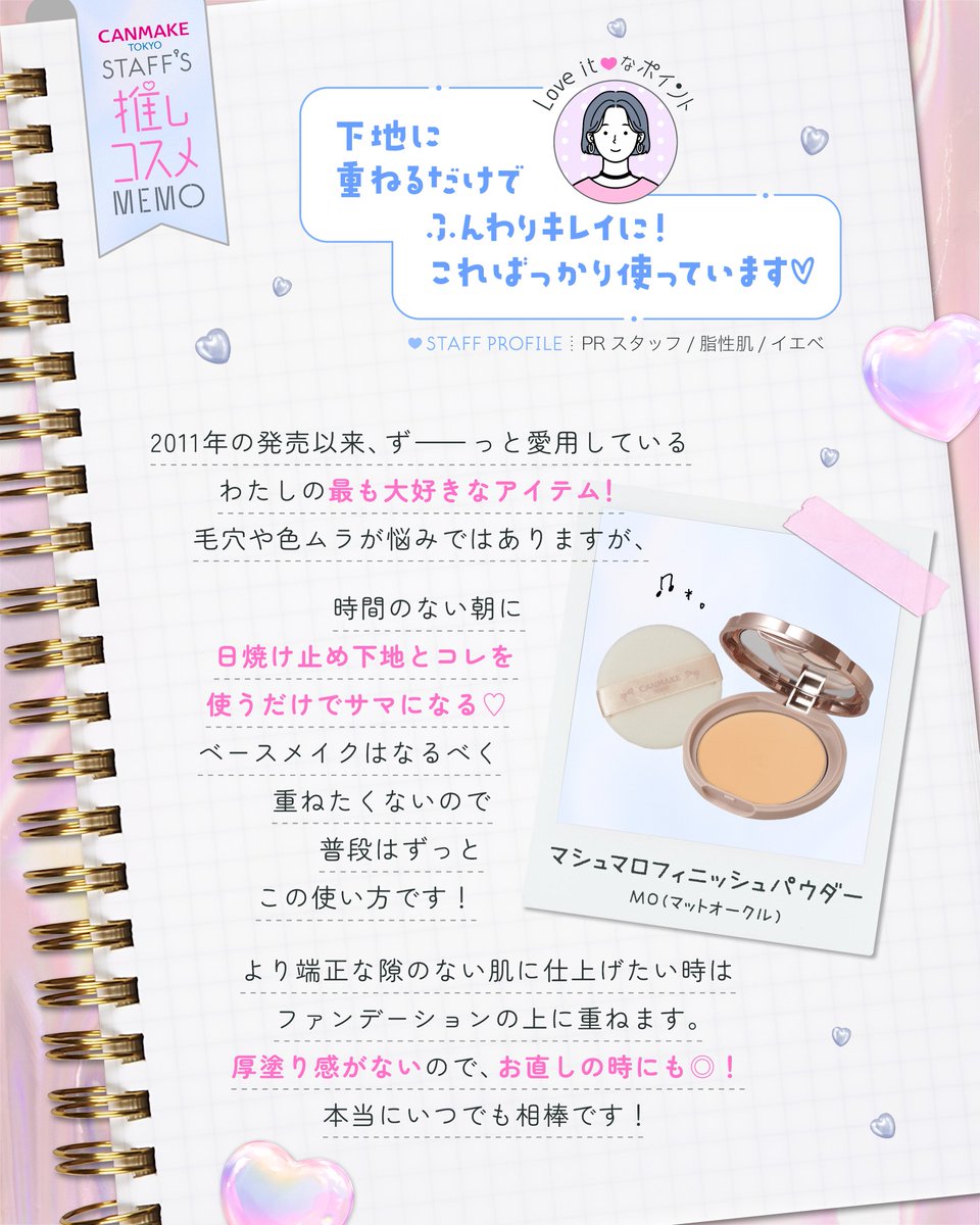 CanmakeTokyo's tweet photo. 🎀【CANMAKE Magazine】🎀
キャンメイクスタッフの推しコスメをご紹介します💗

スタッフがリアルに愛用しているお気に入りアイテムは、#マシュマロフィニッシュパウダー ✨

長年愛され続ける人気の理由とは…？👀💕

スタッフのお気に入りポイントを、ぜひチェックしてみてくださいね♪ https://t.co/g5Ifw2w2kt