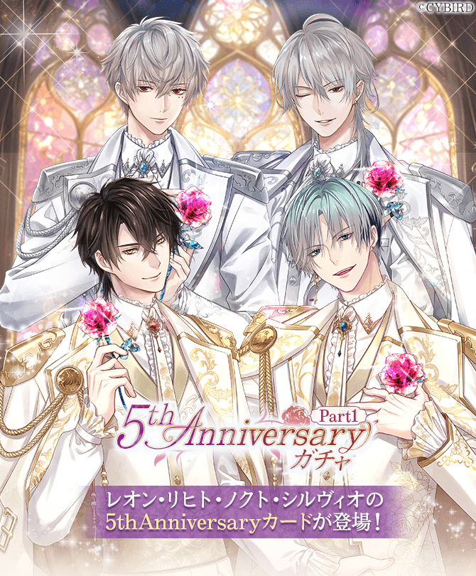 🌹【開催】ガチャ情報🌹 #5thAnniversaryガチャPart1 が復刻開催中