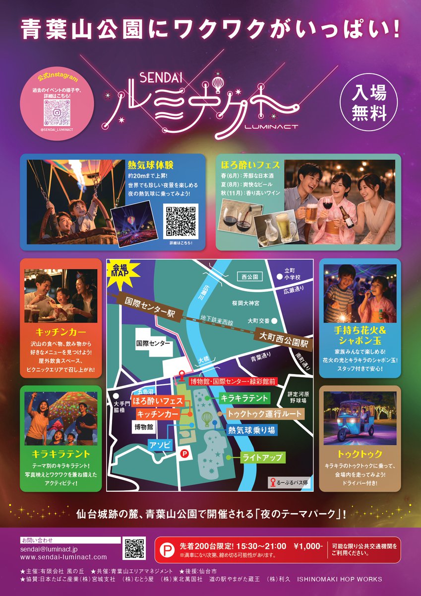 send_ai2011's tweet photo. 6/6(土)・7(日)の2日間、「SENDAIルミナクト」が開催されます🌃仙台城跡のふもと、青葉山公園が夜のアソビ場に！幻想的な熱気球やトゥクトゥクの体験が楽しめるほか、キッチンカーも並びます。
ぜひ夜の青葉山公園を満喫してください😊
https://t.co/aiwFnlJSxG https://t.co/0fZIkdQPrY