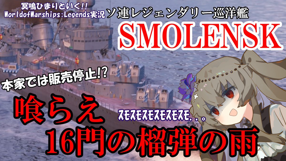 YASAIytch's tweet photo. 【再掲】YouTubeに動画投稿しました!!
今回はスモレンスクになります。
本日18時公開ですお楽しみに!!
#WoWsLegends
#YouTube https://t.co/TWEgKCMO9h