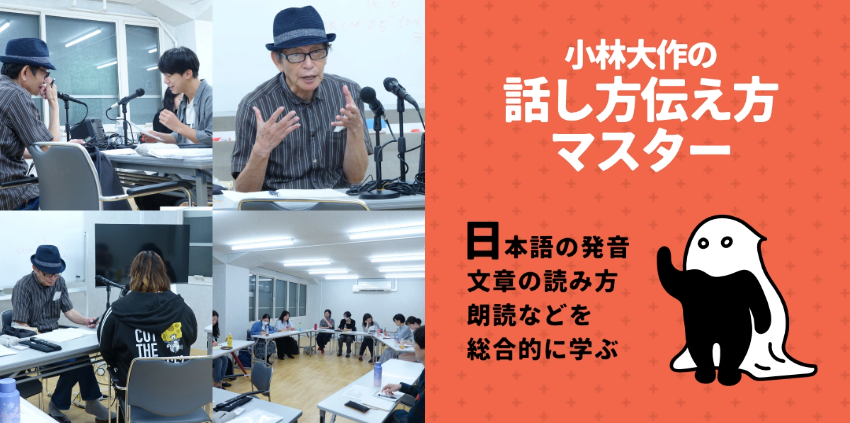 actlabo's tweet photo. ★小林大作の話し方伝え方マスター（基礎編）
　7月開講の受講生を受付中♪
長年テレビ・ラジオのパーソナリティやCM・ナレーション・リポート・司会等で活躍する小林大作による、標準語（共通語）のルール、正しいアクセントの講義、原稿を使った簡単な実技トレーニング🎤https://t.co/0pBXh5iA4F https://t.co/4MdaBhlx2F