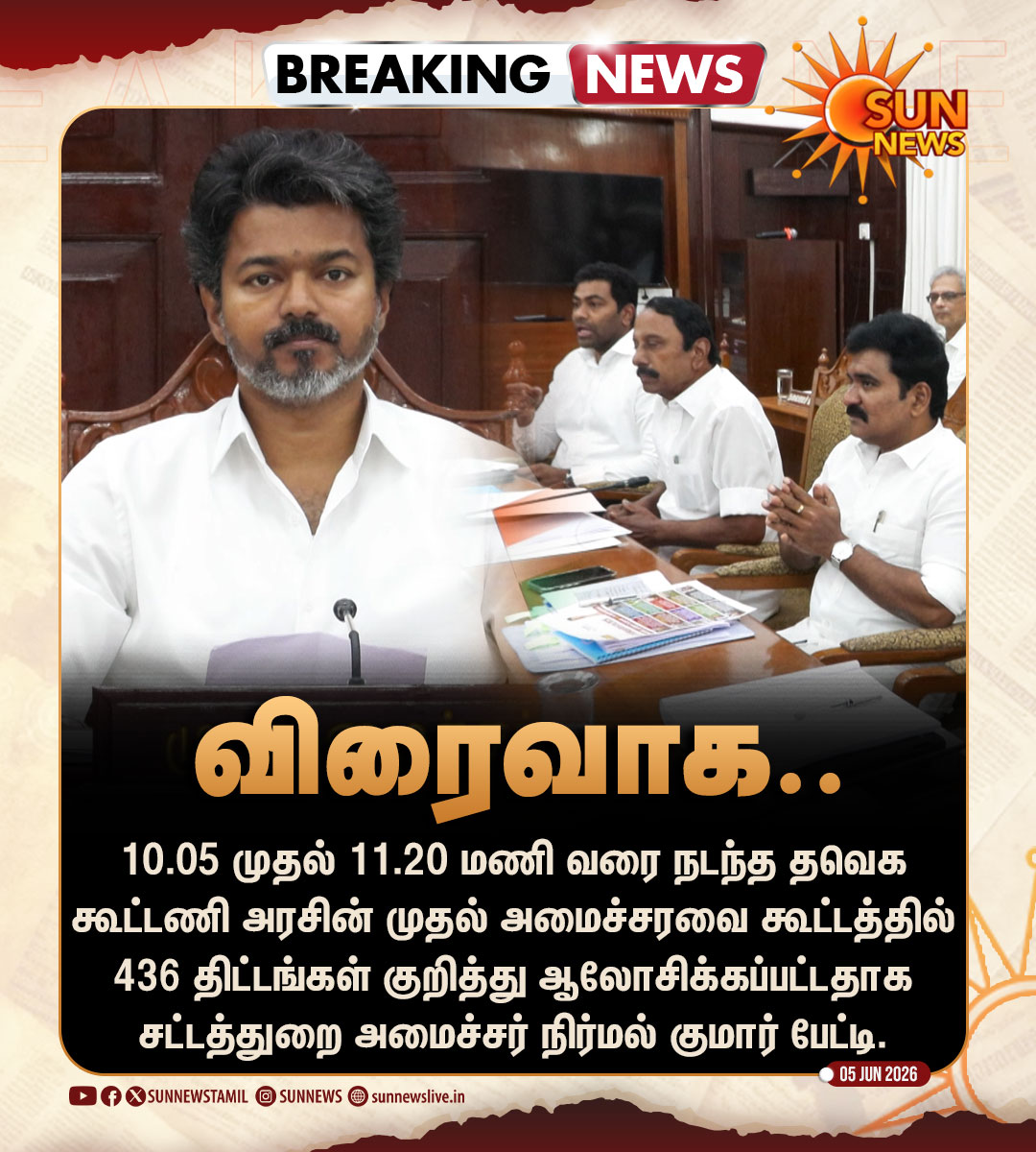 sunnewstamil's tweet photo. #BREAKING | 1.15 மணிநேரம் நடந்த அமைச்சரவை கூட்டத்தில் 436 திட்டங்கள் குறித்து ‘விரைவாக’ ஆலோசனை

#SunNews | #TVKVijay | #TNCabinet https://t.co/Fg96GAypVU