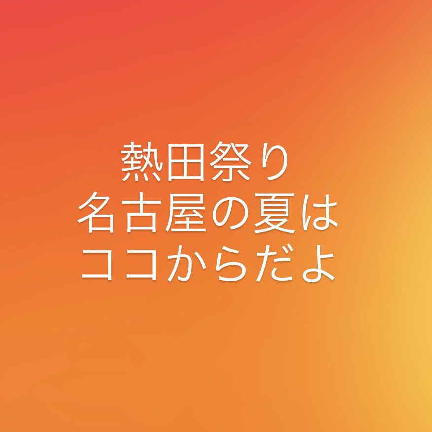 Toppelon1's tweet photo. Today, June 5th, is the long-awaited "Atsuta Festival (Shobushi Festival)"! 🏮✨

Right near the Atsuta/Rokubancho area where Topperon is located, the Atsuta Shrine is hosting a festival that heralds the arrival of summer in Nagoya!

Starting in the evening, about 1,000 fireworks will light up the night sky with a beautiful display! 🎆
At the "Topperon" share house, we’re planning to head out after work today—whomever’s free—to check out the food stalls and fireworks.

If you’re thinking, “Going to a festival alone feels a bit lonely…,” one of the great things about living in a share house is that you can just ask, “Want to go with me right now?”

Why not come experience this lifestyle of enjoying the local area to the fullest with us?

We’re always looking for new residents. If you’re interested, feel free to send us a DM via the link in our profile 📩

#sharehousetoppelon #Toppelon #ShareHouseNagoya #AtsutaWard #Rokubancho AtsutaFestival AtsutaMatsuri NagoyaEvents ShareHouseLife AdultYouth FireworksFestival2026

本日6月5日は、待ちに待った「熱田まつり（尚武祭）」！🏮✨

とっぺろんのある熱田・六番町エリアからもすぐ近くの熱田神宮で、名古屋に夏の訪れを告げるお祭りが開催されています！

夕方からは約1,000発の打ち上げ花火も上がって、夜空を綺麗に彩りますよ🎆

シェアハウス「とっぺろん」では、今日はお仕事終わりのメンバーやタイミングが合うみんなで、ぶらりと屋台＆花火をのぞきに行こうかと計画中。

「一人でお祭りに行くのはちょっと…」という方も、シェアハウスなら「今から一緒に行く？」って誘い合えるのが良いところですよね。
地元を全力で楽しむライフスタイル、あなたも一緒に体験しませんか？

入居メンバーも随時募集中です。気になる方はプロフィールのリンクからお気軽にDMください📩

#シェアハウスとっぺろん #とっぺろん #シェアハウス名古屋 #熱田区 #六番町 熱田まつり 熱田祭り 名古屋イベント シェアハウス生活 大人の青春 花火大会2026