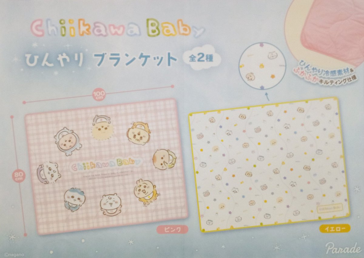 景品入荷情報?》 Chiikawa Baby ひんやりブランケット 入荷しました 