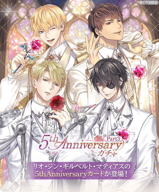 🌹【開催】ガチャ情報🌹 #5thAnniversaryガチャPart3 が復刻開催中