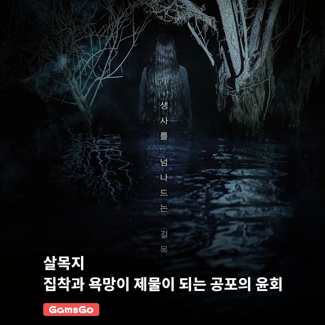 GamsGo_kr's tweet photo. 집착과 욕망이 부른 공포의 윤회👻

영화 <살목지>를 이제 왓챠에서 만나보실 수 있습니다.

섬뜩한 전설이 깃든 금지된 물가,
그곳에서 되살아나는 인간의 욕망과 공포.

지금 왓챠에서 구매 후 감상해 보세요.

이미지 출처: 공식 스튜디오

#살목지 #왓챠 #WATCHA  #김혜윤 #김종원 #GamsGo #겜스고 https://t.co/Qkt9wahgzU