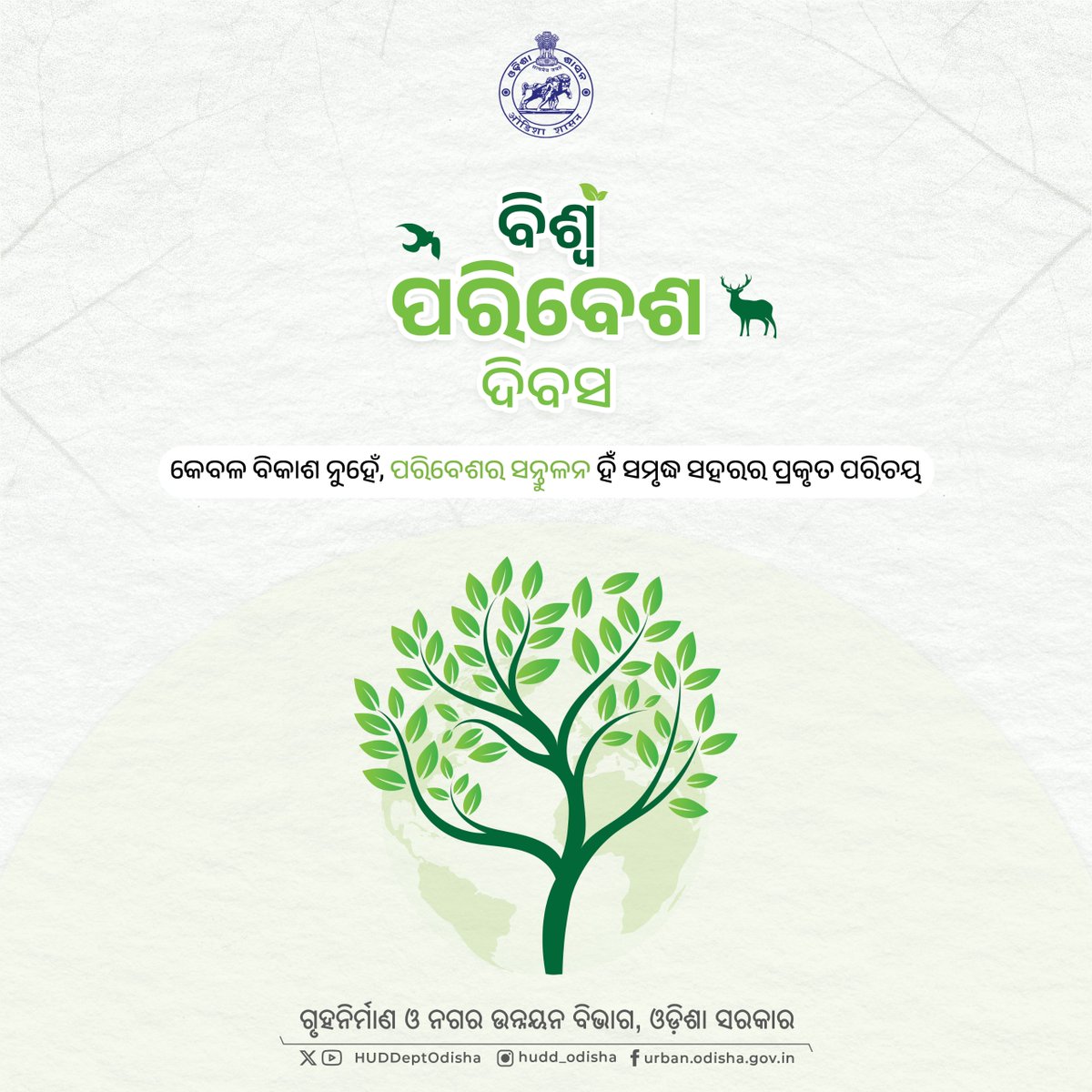 HUDDeptOdisha's tweet photo. ବିଶ୍ୱ ପରିବେଶ ଦିବସ ଅବସରରେ ସ୍ୱଚ୍ଛ ଓ ସବୁଜ ପରିବେଶ ସୃଷ୍ଟି କରିବା ଲକ୍ଷ୍ୟରେ ବୃକ୍ଷରୋପଣ କରିବା ଏବଂ ପ୍ଲାଷ୍ଟିକ ମୁକ୍ତ ସହର ଗଠନରେ ସହଯୋଗ କରିବା। https://t.co/Pas2yecYs4