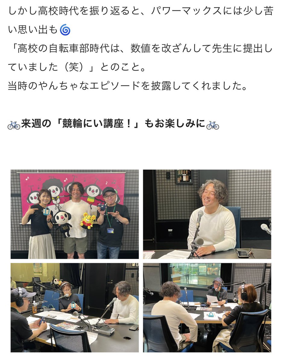 CargoShip4's tweet photo. FM香川🎤
高校自転車部のはなし

パワーマックスの数値改ざん✏️

このラジオ放送をあの時の監督に聞かれても、もう殴られないだろう🩹

https://t.co/J5LrUvbGQe https://t.co/hXjVybGWRo