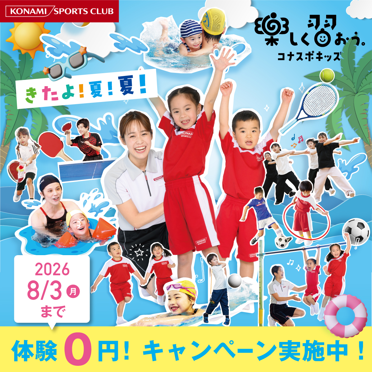小学校低学年の時期は、身体を動かす楽しさや基礎体力を身につける大切 