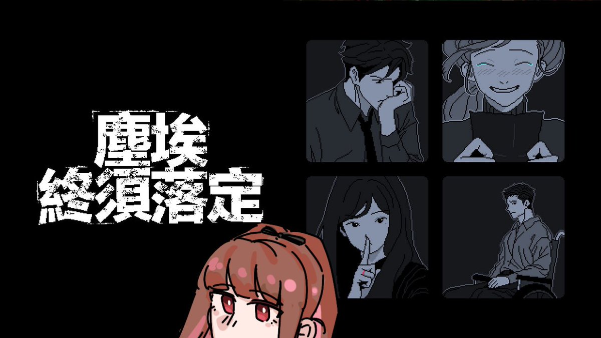 chuuuuuc_'s tweet photo. 今天來玩塵埃終須落定！
手邊還有一些事情在處理，我們14:45開
https://t.co/FrsEKCgcLj https://t.co/pt66rzu6Iw