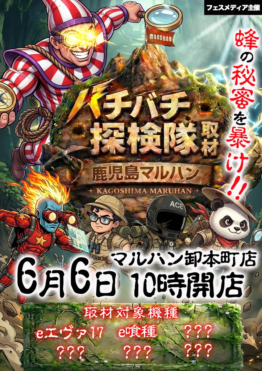 明日6月6日】 鹿児島マルハン6店舗合同 ✨ Z Z Z 取材 ✨ ＆ 🔥北斗