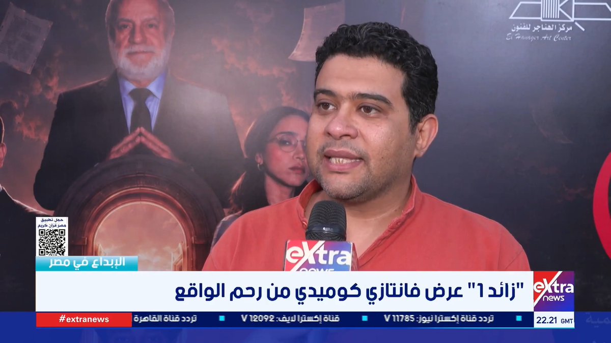 المخرج محمود فؤاد صدقي: مسرحية "زائد 1" عمل فانتازي كوميدي تدور أحداثه داخل الرحم #الإبداع_في_مصر 