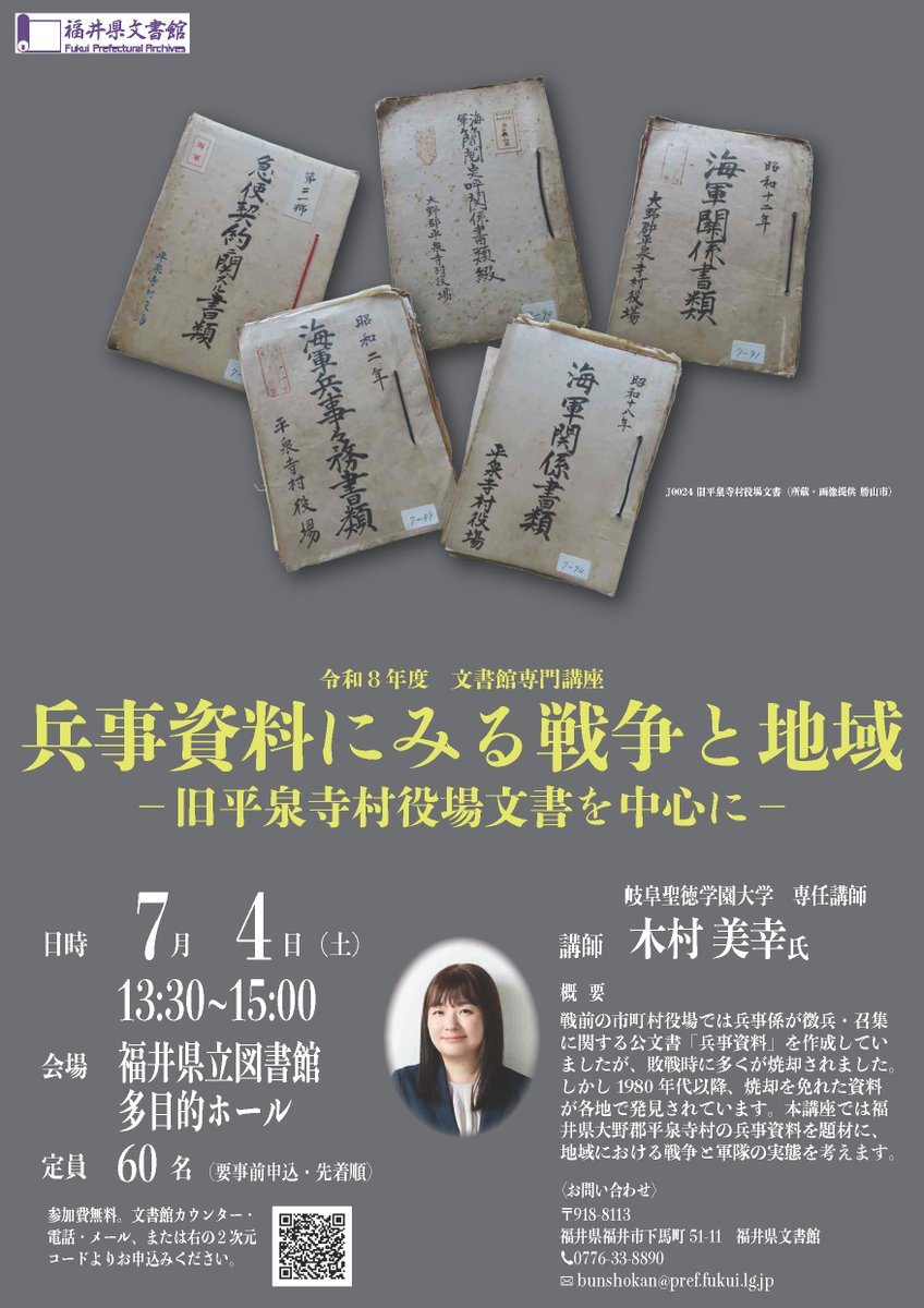 Fukui_Pref_Arch's tweet photo. 7月4日（土）に専門講座“ふくいの歴史資料を読み解く”を開催します。
今年度は近代史。木村美幸さん（岐阜聖徳学園大学）を講師に招き、旧平泉寺村役場文書（勝山市蔵）の中に残されていた兵事資料を題材にお話しいただきます。
定員は60名。要事前申込・先着順です。
https://t.co/Exvcl4FeE2 https://t.co/9dBwzZ2KM4