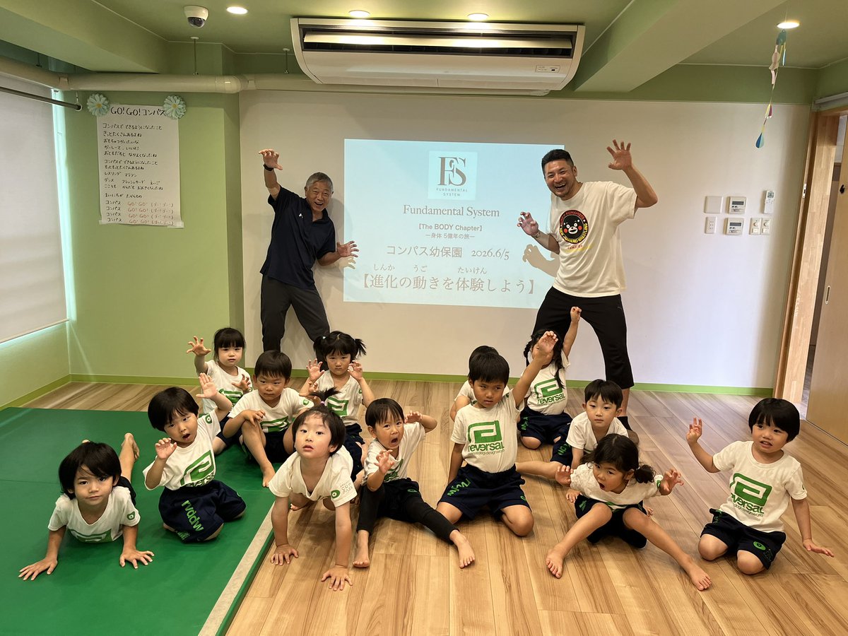 fund_a_system's tweet photo. 本日は、島田裕ニレフェリーが経営するコンパス幼保園にお邪魔して、ファンダメンタルシステムを体験してもらいました‼️

ちゃんと座学から、
僕たちの身体の中には、色んな生き物の歴史がつまってること、そしてそれは凄い力を与えてくれることを動画を使いながら学んでもらいました。

島田レフェリーがフロリダで学んだ、カール・ゴッチ直伝のライオンストレッチも紹介させていただきました‼️（英才教育！笑）

参加者のお子様達も
口々に「楽しかった〜」と言ってくれて、
手応えと嬉しさを感じるとともに、
子供達に向けてやる意義を感じました😃

島田レフェリー、コンパス幼保園の皆さま
おせわになりました❣️