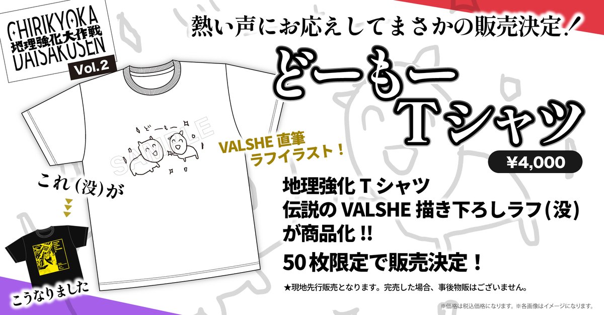 OthStaff's tweet photo. ＿＿＿＿＿＿＿＿＿＿＿＿＿＿＿＿＿＿＿＿＿

🗾企画LIVE「VALSHEの地理強化大作戦」🗾
　　三重公演追加 OFFICIAL GOODS情報📣
＿＿＿＿＿＿＿＿＿＿＿＿＿＿＿＿＿＿＿＿＿
#VALSHE  #V地理強化

地理強化追加グッズと2026年新作グッズが登場！

さらに！皆様の熱い声🔥にお応えして
地理強化Tシャツ 伝説のVALSHE描き下ろしラフ(没)『どーもーTシャツ』が
商品化＆数量限定で会場先行販売決定‼︎🐮

👇要チェック👀✨

【会場販売】6月20日(土)14:00~16:45
【事後販売】VALSHE GOODS STOREにて6月30日(火)12:00〜販売開始予定

⚠️「どーもーTシャツ」は会場先行販売で完売した場合、事後通販はございません。