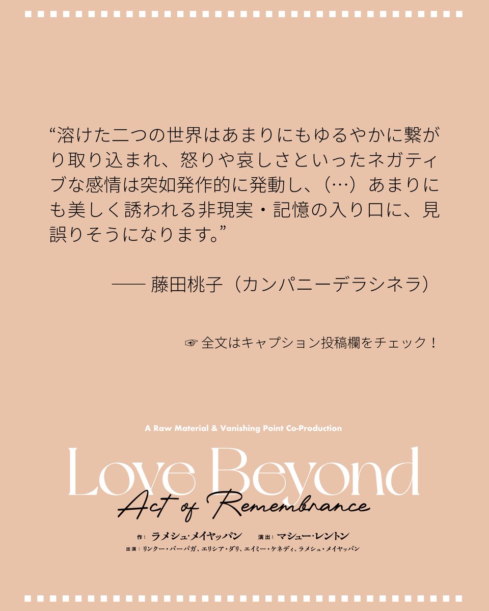 ARTMUSEUM_Kochi's tweet photo. ＼応援メッセージ第７弾／

カンパニーデラシネラの藤田桃子さんから『ラブ・ビヨンド』への応援メッセージが届きました！
当館ともゆかりの深い藤田桃子さんは、友人である牧原依里さんの言葉を思い起こしながら『ラブ・ビヨンド』に向けて綴ってくださいました。

メッセージ全文は当館HPにてご紹介しています✨
ぜひご一読ください。
https://t.co/Jt1tqv2rRa

『Love Beyond』日本ツアー開幕、横浜公演まであと１週間、高知公演まで２週間です！前売券のご購入もお早めに！

❖ ───────────────── ❖  
A Raw Material & Vanishing Point Co-Production 『Love Beyond（Act of Remembrance）』  
❖ ───────────────── ❖    
＜神奈川公演＞ 6/12(金) - 14(日)  
KAAT神奈川芸術劇場〈大スタジオ〉
@kaatjp

＜東京ワークショップ＞ 6/16(火)  
※定員に達しました。ご応募ありがとうございました。 東京芸術劇場リハーサルルームL
@geigeki_info

＜高知公演＞ 6/19(金) - 20(土)  高知県立美術館ホール
@ARTMUSEUM_Kochi