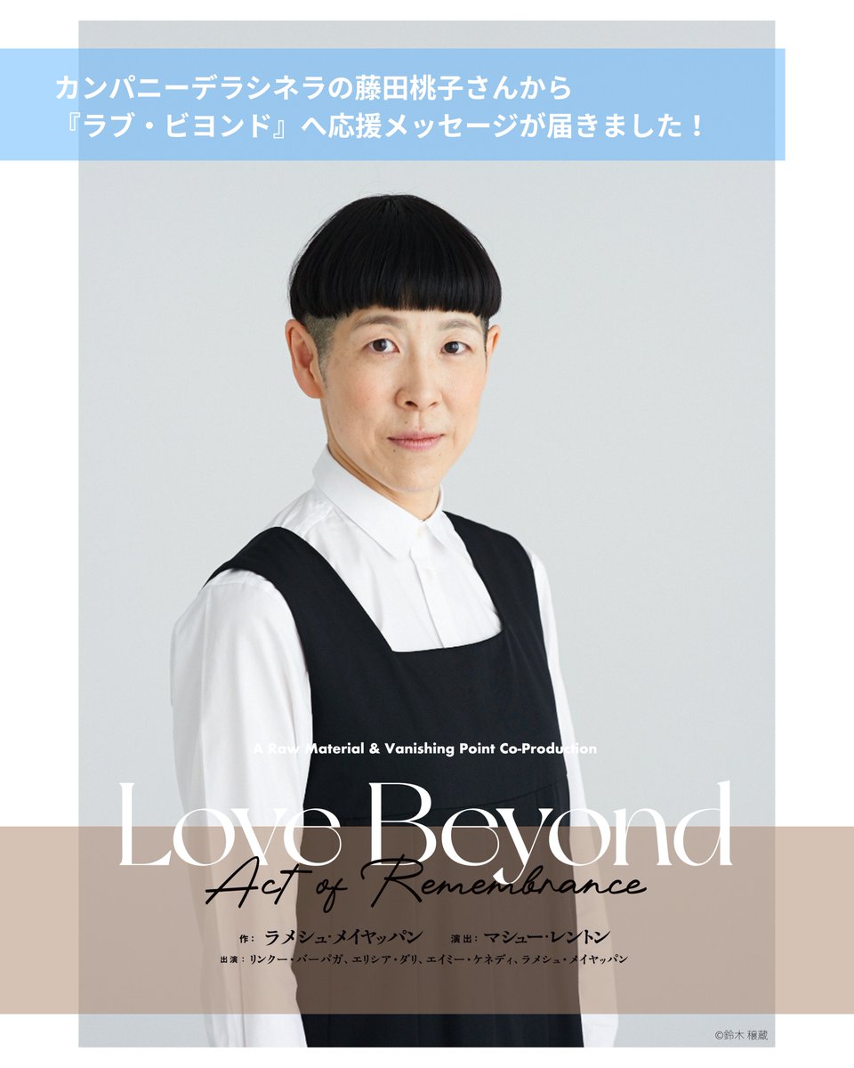 ARTMUSEUM_Kochi's tweet photo. ＼応援メッセージ第７弾／

カンパニーデラシネラの藤田桃子さんから『ラブ・ビヨンド』への応援メッセージが届きました！
当館ともゆかりの深い藤田桃子さんは、友人である牧原依里さんの言葉を思い起こしながら『ラブ・ビヨンド』に向けて綴ってくださいました。

メッセージ全文は当館HPにてご紹介しています✨
ぜひご一読ください。
https://t.co/Jt1tqv2rRa

『Love Beyond』日本ツアー開幕、横浜公演まであと１週間、高知公演まで２週間です！前売券のご購入もお早めに！

❖ ───────────────── ❖  
A Raw Material & Vanishing Point Co-Production 『Love Beyond（Act of Remembrance）』  
❖ ───────────────── ❖    
＜神奈川公演＞ 6/12(金) - 14(日)  
KAAT神奈川芸術劇場〈大スタジオ〉
@kaatjp

＜東京ワークショップ＞ 6/16(火)  
※定員に達しました。ご応募ありがとうございました。 東京芸術劇場リハーサルルームL
@geigeki_info

＜高知公演＞ 6/19(金) - 20(土)  高知県立美術館ホール
@ARTMUSEUM_Kochi