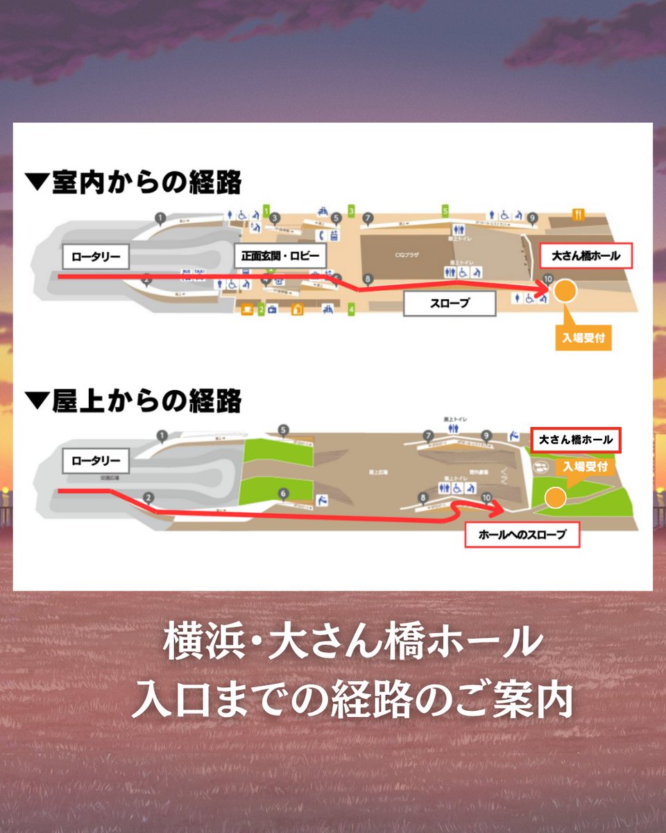 chill_classic's tweet photo. ／
【6月大さん橋公演】 #チルクラシック
横浜・大さん橋ホール 入口までの経路のご案内
＼

室内ルート🚢
屋内からもご来場いただけます。雨天の場合はぜひご利用ください！
経路は1枚目をご確認下さい👀

屋外ルート☀️
横浜の海の景色が楽しめます🌊
大さん橋ホールの会場入口へは、
屋上右側から「10番スロープ」よりお進みください🚶

屋上中央のガラス張りの入口や左側のスロープからはご入場いただけません
お困りの際は、屋上にいるスタッフまでお気軽にお声がけください！