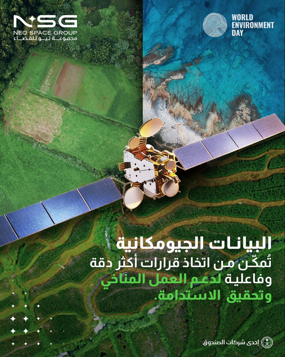 NeoSpaceGroup's tweet photo. هل تعلم؟

من خلال الاستطلاع الجيومكاني أصبحنا نرى كوكبنا أكثر من أي وقت مضى، وهذا يتيح استجابة أسرع للتحديات المناخية، وحماية أكثر فاعلية للبيئة، ودعماً لجهود الاستدامة القائمة على البيانات.

وفي #اليوم_العالمي_للبيئة، نسلط الضوء على الدور الحيوي الاستطلاعات الجيومكانية في مواجهة التحديات البيئية، بدءاً من إزالة الغابات وندرة المياه، وصولاً إلى تدهور التربة وتعزيز القدرة على التكيف مع التغيرات المناخية.

من خلال الشركة الوطنية للخدمات الجيومكانية ومنصة NSG UP42، تواصل المملكة تطوير حلول جيومكانية متقدمة تسهم في حماية الموارد الطبيعية وتعزيز الاستدامة البيئية، بما يتماشى مع مستهدفات رؤية السعودية 2030.

#الاستدامة
#مراقبة_الأرض
#رؤية_السعودية_2030
#مجموعة_نيو_للفضاء
#إحدى_شركات_صندوق_الاستثمارات_العامة

@NSG_Geospatial 
#NSGUP42
#WorldEnvironmentDay
#ClimateAction
#NowForClimate