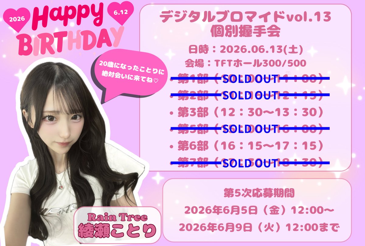 RainTree 個別握手会第5次応募開始❕ #綾瀬ことり さんの誕生日の翌日