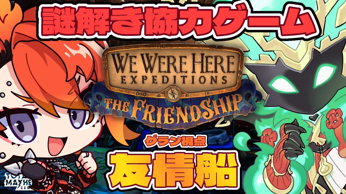 Magma_Gran's tweet photo. 本日(6/5) 21時〜

青景カセギ×マグマ・グラン
WE WERE HERE 友情船コラボです🛥️

クソオモロ謎解きシリーズ！
2人ともシリーズ他作品既プレイらしいのでモチロン余裕だよね🧐

⏬配信URL
https://t.co/dB8kfTBjdL

👇青景カセギ視点は引用から👇 https://t.co/4tKlxv4y9B