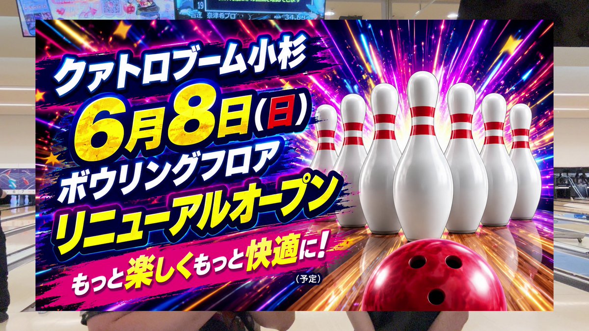 QB_kosugi_A's tweet photo. #クァトロブーム小杉店 のボウリングがリニューアル🎊

新しく導入された「吊りピン」をプロが早速体験してきました！
普段と違うピンの飛び方や、弾ける快音に注目です👀✨

ボウリング好きは今すぐチェック！
👉 https://t.co/KMDvH69oMa

#プロボウラー #ボウリング https://t.co/fl9HR2zTwq