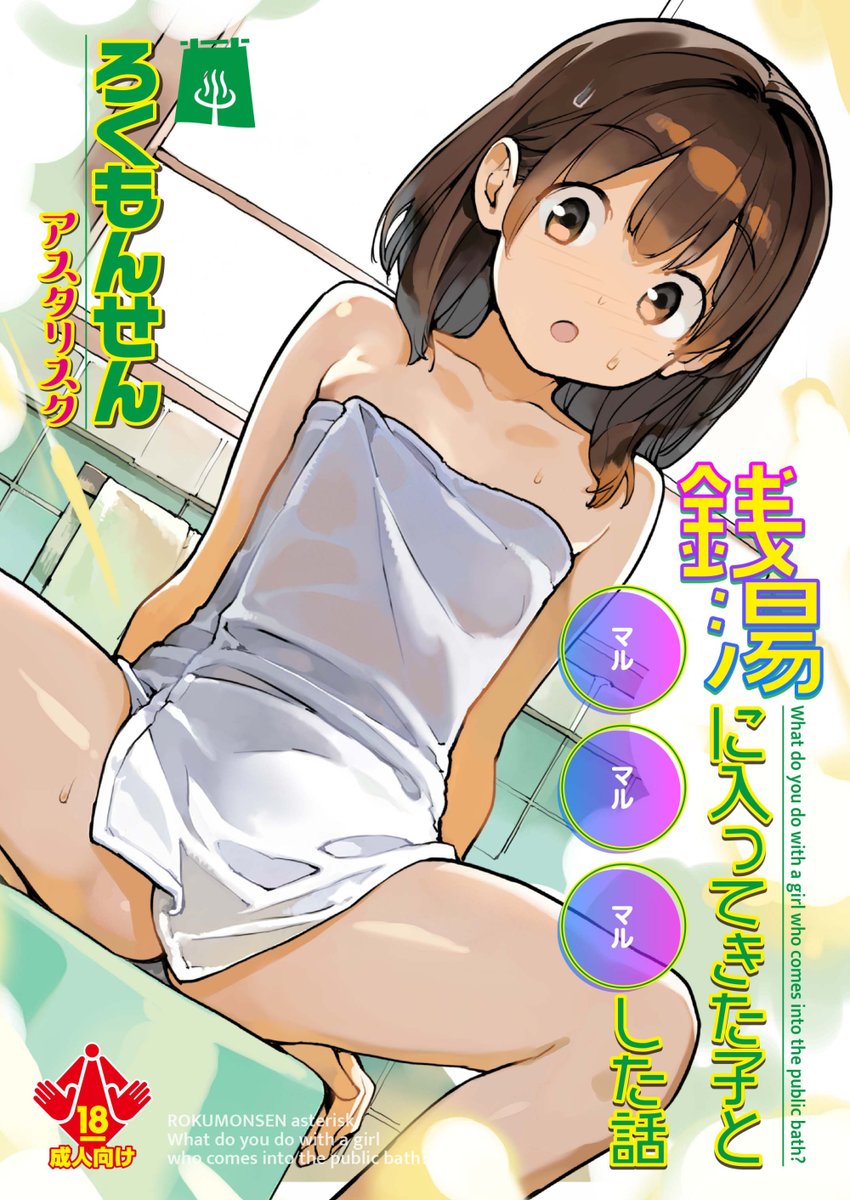新刊「銭湯に入ってきた子と〇〇〇した話」 38p、700円。 2026年6月7日のコミティア156で実本を販売予定です。 スペースは「て30-ab」
メインジャンルは、露出、放尿、手コキ、中出し、です😊 