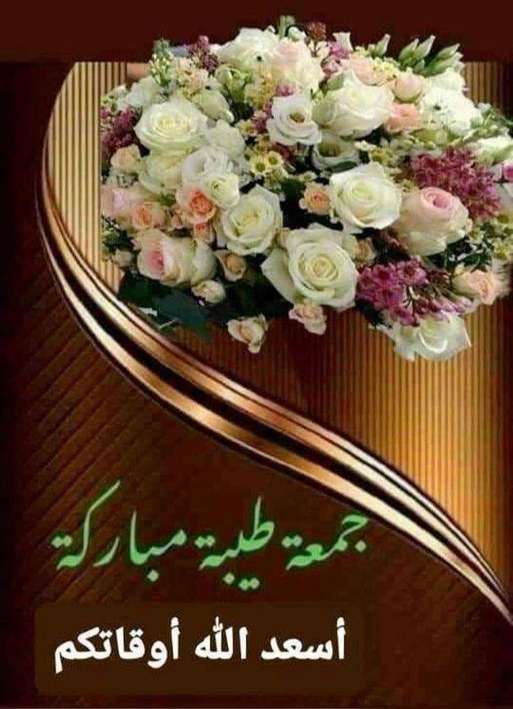 2juiu's tweet photo. @gh__asq ،

مااجمل الحروف التي نقشت ب ماء الذهب ، فعلا هذه الكلمات تزهر الروح والقلب ، ربي يحفظكم ويسعدكم الدارين يارب أميرتنا الغالية #غسق ✨🌹

#جمعة_مباركة 
#םבםבM 2juiu https://t.co/SlHTIxSguw