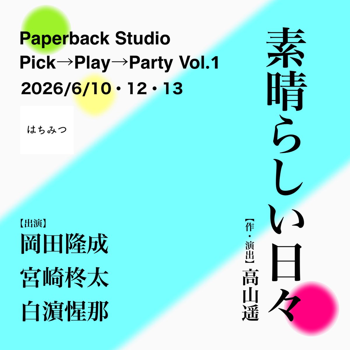HachiMitsuqq's tweet photo. Paperback Studio
Pick→Play→Party Vol.1参加作品

『素晴らしい日々』

作・演出　高山遥
　　出演　岡田隆成／宮崎柊太
　　　　　白濵惺那

本番まであと５日となりました。
ご検討中の方はお早めにご予約下さい。
https://t.co/XCSy2vqIxV https://t.co/ffko69LfqE