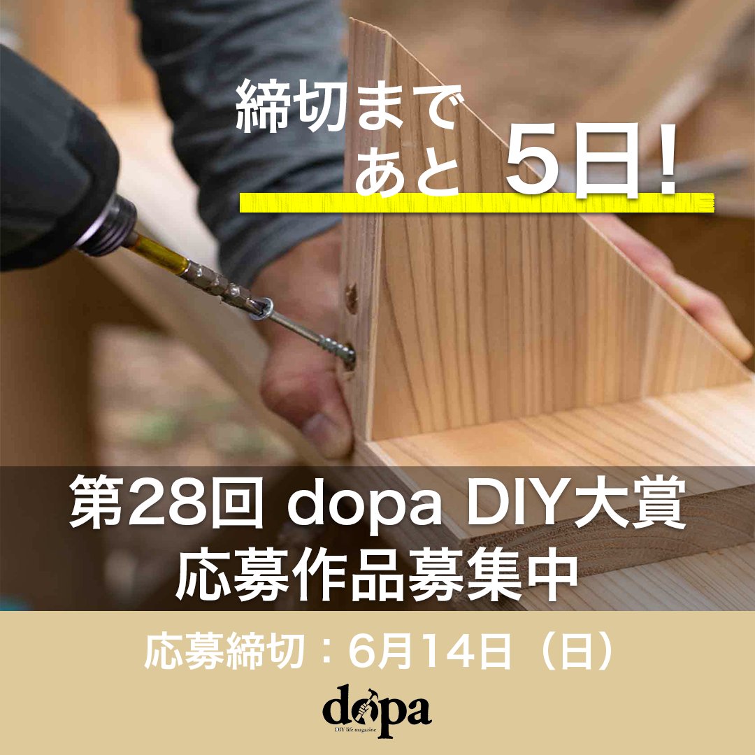 dopa_diy's tweet photo. /／
応募締切まで あと5日‼
\＼

　　第28回 dopa DIY大賞
　　　応募作品募集中！
◇━━━━━━━━━━━━◇
　　 締切：6月14日（日）
◇━━━━━━━━━━━━◇

《👇応募はコチラから👇》
https://t.co/EAaLq5g11G

#DIY #dopa #dopaDIY大賞 https://t.co/l7qbWuvL9P
