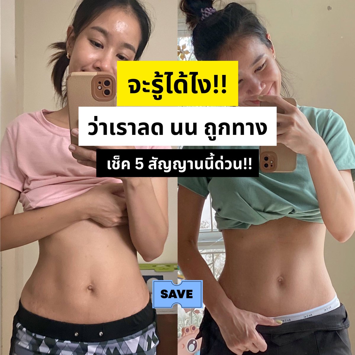 AADIIWaiew's tweet photo. 5 สัญญาน ที่บอกว่า เราลด นน ถูกทาง❤️

ใครเป็นบ้างที่ลด นน มาเป็นเดือนเลยแต่ไม่รู้ว่ามาถูกทางมั้ย มาเช็คสัญญาณ 5 ข้อนี้กัน

1️⃣ 🌞ตื่นเช้ามารู้สึกสดชื่น ไม่เพลียง่าย แสดงว่าฮอร์โมนเราเริ่มสมดุลมากขึ้น
2️⃣ 🙅‍♀️กินจุกจิกน้อยลง เพราะร่างกายเริ่มคุมน้ำตาลในเลือดได้ดีขึ้น
3️⃣ 👗เสื้อผ้าหลวม สัดส่วนเปลี่ยนแม้ นน ไม่ลง แสดงว่ากล้ามเนื้อเพิ่ม ไขมันลดลง
4️⃣ 🥳 หน้าตาสดใสขึ้น ไม่โทรม เมื่อร่างกายได้รับสารอาหารครบ ระบบไหลเวียนเลือดจะดีตามไปด้วย
5️⃣ 💋อารมณ์ดีขึ้น แปลว่าร่างกายได้รับสารอาหารครบโดยเฉพาะโปรตีนและวิตามินรวม

ใครมีสัญญาณข้อไหนบ้าง เม้ามอยกันได้น้า ^^

#ลดน้ำหนัก #ลดพุง #ลดความอ้วน #ดูแลสุขภาพ