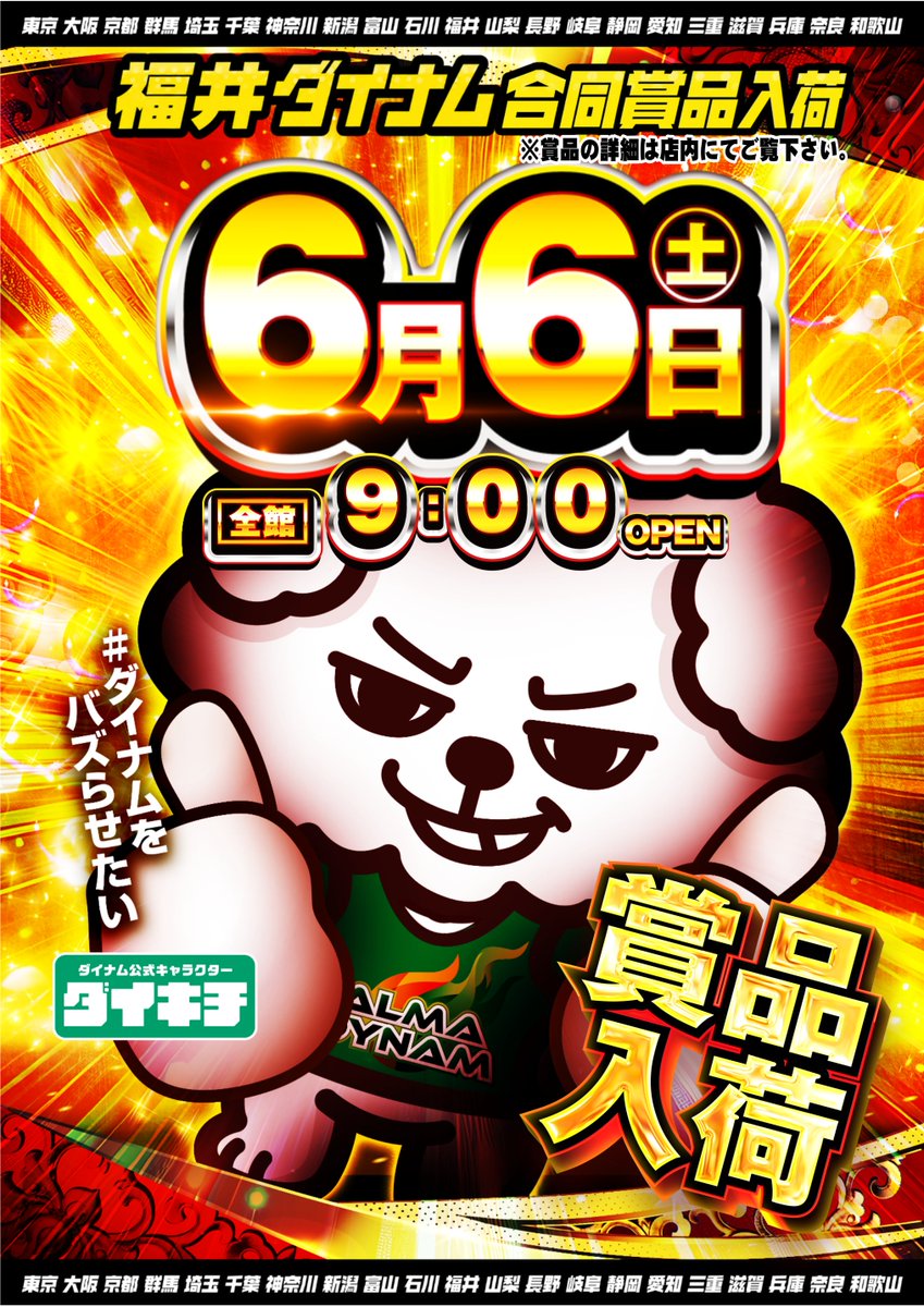 dynam_00163's tweet photo. 店長のきたのから、大事なお知らせ📨

🐾🐾６月６日🐾🐾
✨福井ダイナム合同賞品入荷✨

抽選時間は8：30からです🐶
抽選からお待ちしております😀
＃ダイナムをバズらせたい
＃福井ダイナムを盛り上げたい https://t.co/zDv2GFsJa0