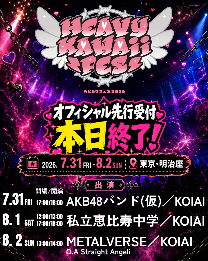 HeavyKawaiiFes's tweet photo. Heavy Kawaii Fes 2026
オフィシャル先行受付は 本日終了！

AKB48バンド(仮)、私立恵比寿中学、METALVERSE、Straight Angeli、KOIAIが明治座に集結🔥

“Heavy”で“Kawaii”な3日間、本先行で申し込めるのは本日まで！

お申し込みを忘れずに👀

受付URL▶️
https://t.co/PKdBF7Wkjs

#ヘビカワフェス https://t.co/xD6q6hkwzs