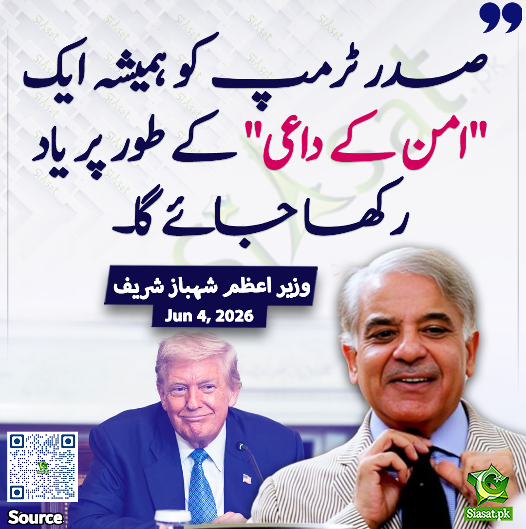 siasatpk's tweet photo. " صدر ٹرمپ کو ہمیشہ ایک "امن کے داعی" کے طور پر یاد رکھا جائے گا۔" وزیر اعظم شہباز شریف

خبر کا سورس لنک جاننے کیلئے QR Code  سکین کریں۔۔ https://t.co/BHEJsZPUs2