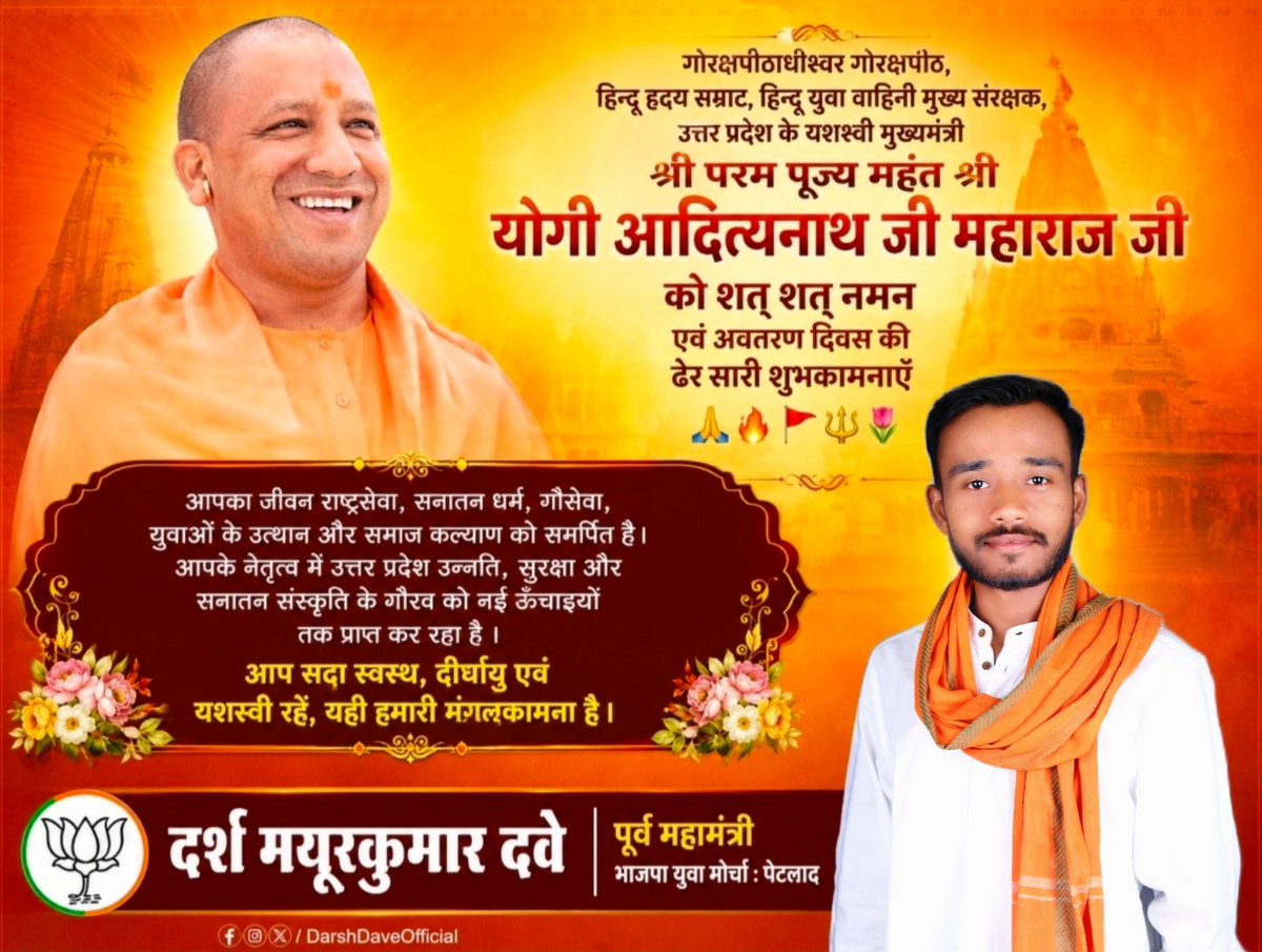 darshdave3108's tweet photo. गोरक्षपीठाधीश्वर गोरक्षपीठ, हिन्दु हृदय सम्राट, हिन्दु युवा वाहिनी मुख्य संरक्षक, उत्तर प्रदेश के यशश्वी मुख्यमंत्री श्री परम पूज्य महंत श्री योगी आदित्यनाथजी महाराज जी को शत शत नमन एवं अवतरण दिवस की ढेर सारी शुभकामनाएँ  🚩🔱🌷

  @myogiadityanath @UPGovt @myogioffice https://t.co/mIVZqoaGmk