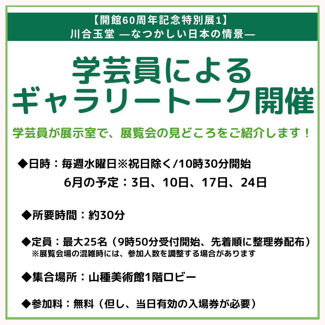 yamatanemuseum's tweet photo. ／ 
#山種美術館 ギャラリートークのお知らせ📢
＼ 
#川合玉堂展 では、会期中の水曜に見どころを展示室で学芸員がご紹介！(所要時間約30分)
開催日時：水曜日　10:30～
参加人数：最大25名(受付9:50～先着順)
参加料：無料(要当日券)
詳細： https://t.co/fwSwTDMsC7 https://t.co/5JzMJTpsNj