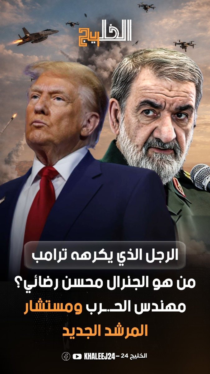 mujtahid_i's tweet photo. 🚨🚨الجنرال محسن رضائي قائد الحرس الثوري السابق و المستشار العسكري الجديد لمجتبى خامنئي يكرر دعوات ضم ابو ظبي للسعودية وضم بوبيان للعراق ...
 
فهمنا علاقتكم مع العراق وتبعيته لكم ... اللي لم نفهمه علاقتكم مع السعودية؟ 

سأعكسها عليه ... الأحواز عربية والأحق بها ان تكون ضمن مجلس مواجهة المشروع الصفوي مع الإمارات والبحرين والكويت ليكتمل الخليج بحيرة عربية بضفتيه ومضيقه ويكمل العراق المحرر من ايران شماله، ولتعزل فارس الى هضبتها فلا صلة لها بأمتنا.

📌نشرت قبل يوم ان ثلاثة دول خليجية هي الإمارات الكويت البحرين يجب ان تبادر بتشكيل تحالف يتجمع مع الدول المناهظة لإيران ويستثني الدول المتهاونة مع ايران... لأن التهاون يبدو عميقا وله غاياته ... الآن فهمنا ان ايران تريد  توزيع الدول الثلاث بينهم ... الكويت للعراق وهو تابع لها والإمارات للسعودية وبالتأكيد لم يذكر البحرين لأن ايران تدعي ان البحرين ايرانية ... مستوى المؤامرة كبير ومن يتآمر فاق في خبثه كل ما هو متوقع. (سأضع منشوري السابق في اول رد)

#مجتهد_العراق