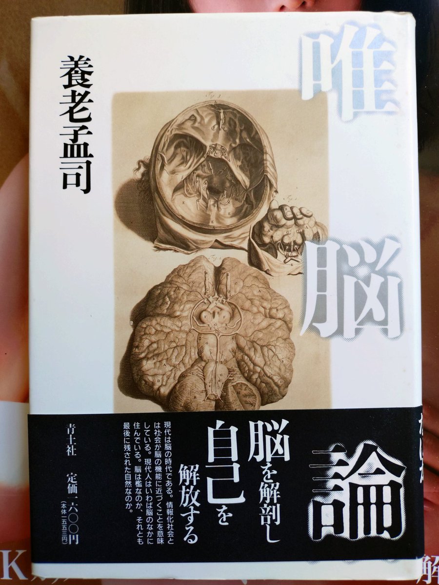 konekorie's tweet photo. 久々に養老孟司著「唯脳論」を読み返しています。その下に天月愛さんの写真集「あまぱい」があります。疲れたら見返すんですな。#天月愛　#あまぱい https://t.co/iIrbaJArgE