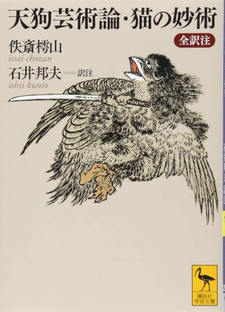 SystemaTama's tweet photo. 面白い。
約300年前に佚斎樗山が著した剣術の心構えを説く談義本【天狗芸術論】（※）にも

「足りない部分を工夫で補うことはできるが、初心者の内から工夫ばかりしていると本質からは離れていく」
と言う様なことが書いてあったっけ…👺🗡️

※）ここで言う「芸術」とは、「武芸と心術」の意。 https://t.co/Cen3VvxCuq
