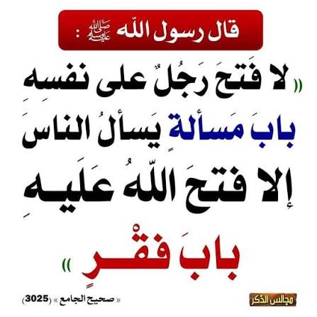 kamal8912's tweet photo. لا يفتح عبد باب مسألة على نفسه إلا فتح الله عليه باب فقر. https://t.co/fNKdjRbdxI