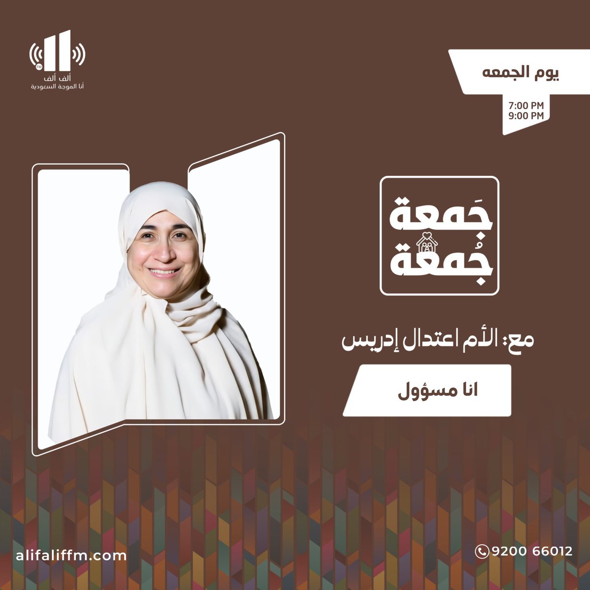 AlifAlifFM's tweet photo. اليوم في برنامج #جمعة_جمعه 

حلقة بعنوان:
انا مسؤول

الساعة : 1:00 ظهراً 

📻 على إذاعة ألف ألف
@AlifAlifFM

مع : الأم اعتدال إدريس 
@Eedrees62

ننتظر مشاركتكم على هذه التغريدة 
لمتابعة البث : https://t.co/EUwQ7CgKGm
او من خلال تطبيق ألف ألف
واتساب الإذاعة :
https://t.co/tpxNQujh6M
#إذاعة_الف_الف