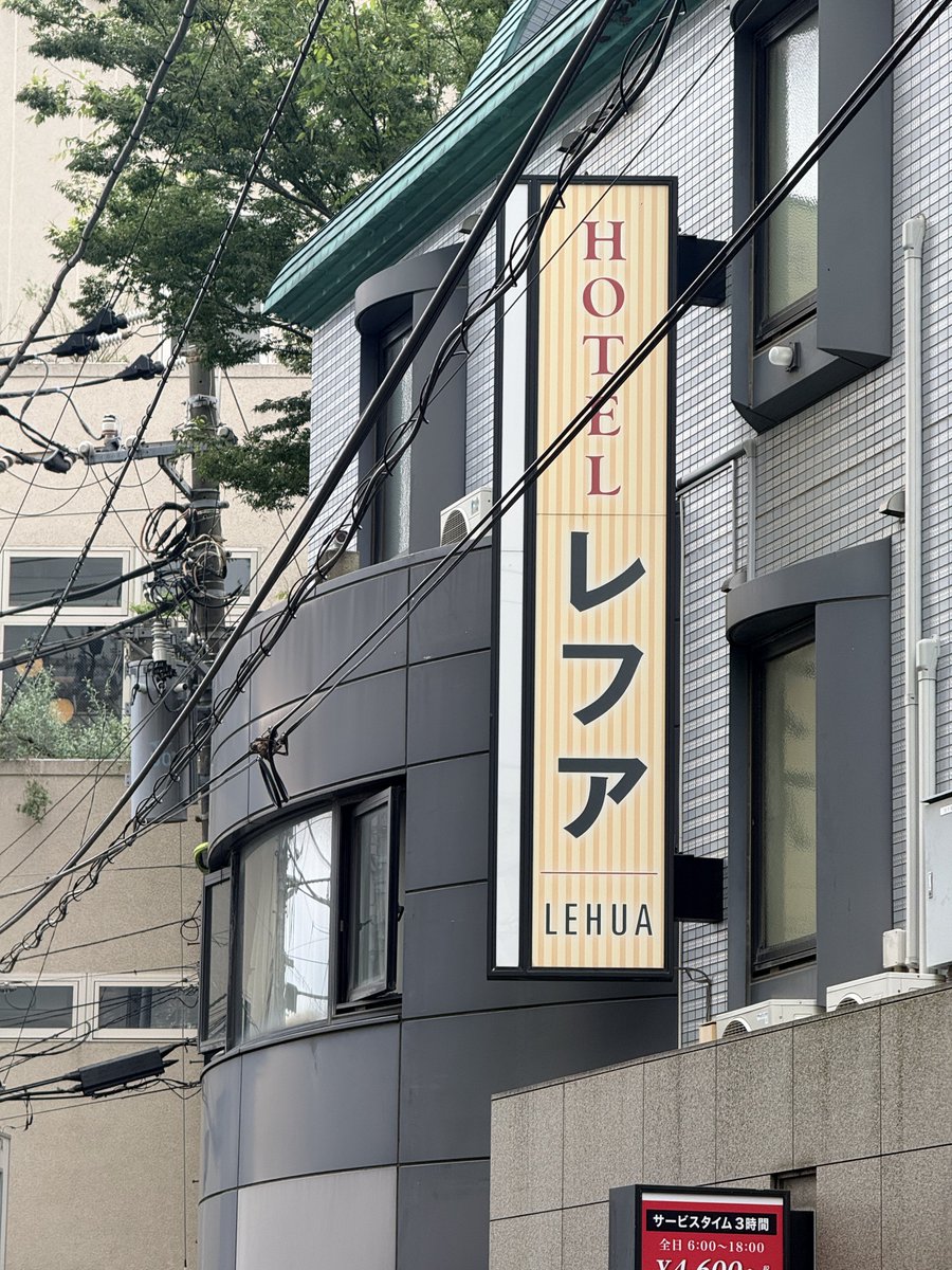 RYUTALO's tweet photo. 住んでた頃と全然変わってて、マジ道に迷う。変わらないのは、このホテルくらいw
今日は今日とて、映画を見ます。 https://t.co/StPhQZ6RhI