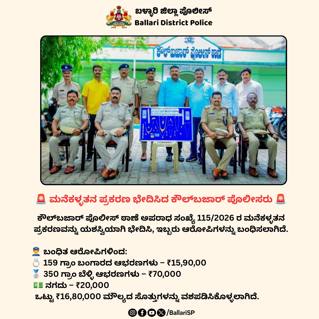 BallariSp's tweet photo. ಕೌಲ್‌ಬಜಾರ್ ಪೊಲೀಸ್ ಠಾಣೆ ಅಪರಾಧ ಸಂಖ್ಯೆ 115/2026 ರ ಮನೆಕಳ್ಳತನ ಪ್ರಕರಣವನ್ನು ಯಶಸ್ವಿಯಾಗಿ ಭೇದಿಸಿ, ಇಬ್ಬರು ಆರೋಪಿಗಳನ್ನು ಬಂಧಿಸಲಾಗಿದೆ.

💍 159 ಗ್ರಾಂ ಬಂಗಾರದ ಆಭರಣಗಳು – ₹15,90,000
🥈 350 ಗ್ರಾಂ ಬೆಳ್ಳಿ ಆಭರಣಗಳು – ₹70,000
💵 ನಗದು – ₹20,000

ಒಟ್ಟು ₹16,80,000 ಮೌಲ್ಯದ ಸೊತ್ತುಗಳನ್ನು ವಶಪಡಿಸಿಕೊಳ್ಳಲಾಗಿದೆ. https://t.co/O3s9ZEZR2I