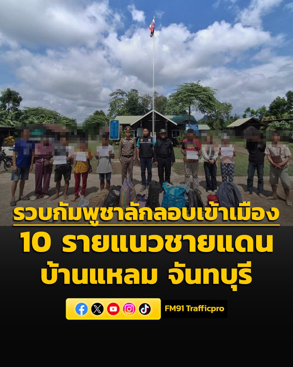 fm91trafficpro's tweet photo. “จับได้รายวัน” กัมพูชาลักลอบเข้าเมือง 10 ราย บริเวณแนวชายแดนบ้านแหลม จันทบุรี #กัมพูชา #ลอบเข้าเมือง #บ้านแหลม #จันทบุรี #FM91 

อ่านข่าวต่อ https://t.co/nsSRZl8Og6 https://t.co/kjrXU0x2jX