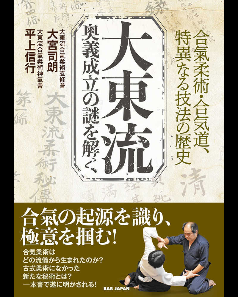 6/23発売!】合氣の起源を識り、極意を掴む! 書籍『大東流 奥義成立の謎