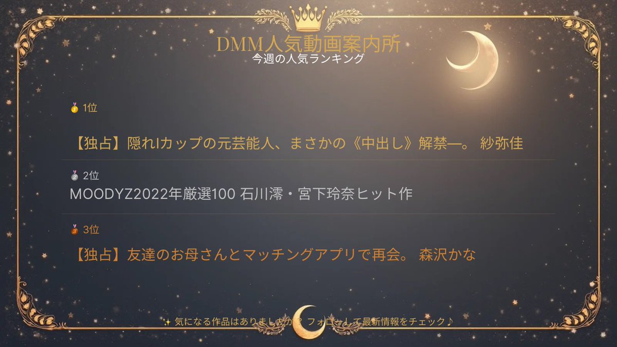 comm8mz7's tweet photo. 🌙 DMM人気動画案内所

📈 今週の人気ランキング

🥇【独占】紗弥佳

🥈 MOODYZ2022年厳選100
石川・宮下玲奈ヒット作

🥉【独占】森沢かな

✨今週注目を集めている人気作品をピックアップ！

気になる作品があったらぜひチェックしてみてください♪

フォローして最新情報をチェック🌙

#DMM #FANZA https://t.co/3MLXl55dO3