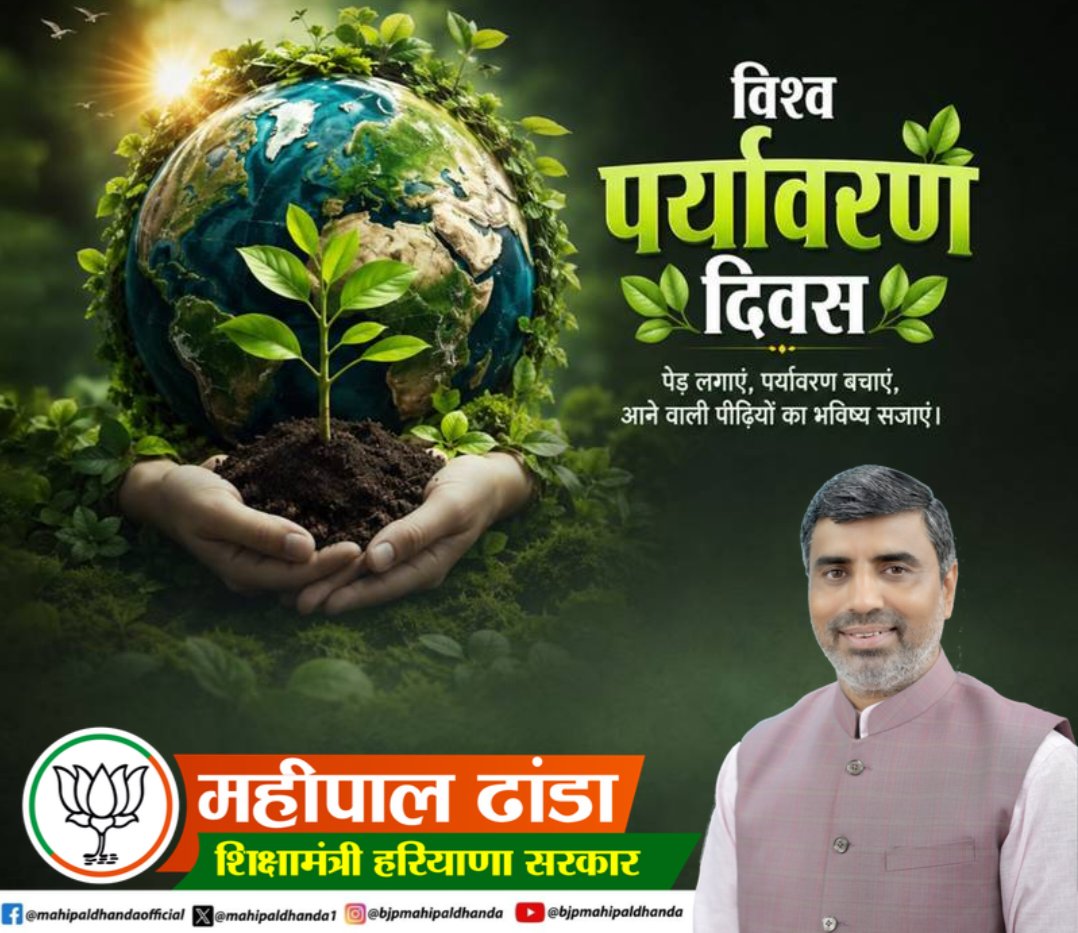 MAHIPALDHANDA1's tweet photo. विश्व पर्यावरण दिवस पर आइए प्रकृति संरक्षण का संकल्प लें। 🌱
एक पेड़ लगाएं, पर्यावरण बचा���ं और आने वाली पीढ़ियों को स्वच्छ व हरित भविष्य दें।
#WorldEnvironmentDay #SaveEnvironment #PlantMoreTrees https://t.co/8UP7INory5
